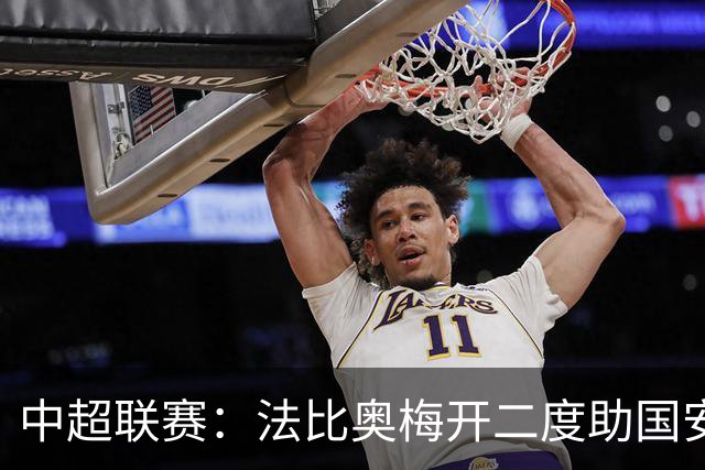 中超联赛：法比奥梅开二度助国安大胜海牛，海牛提前降级