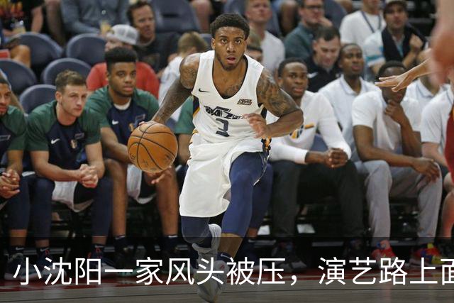 小沈阳一家风头被压，演艺路上面临诸多挑战