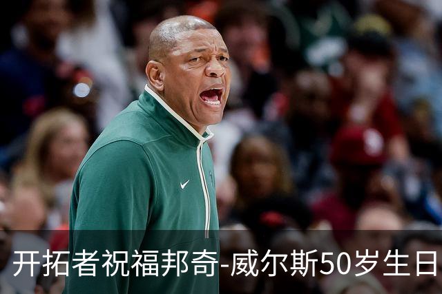 开拓者祝福邦奇-威尔斯50岁生日快乐