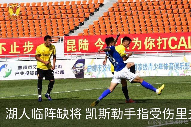 湖人临阵缺将 凯斯勒手指受伤里夫斯崴脚