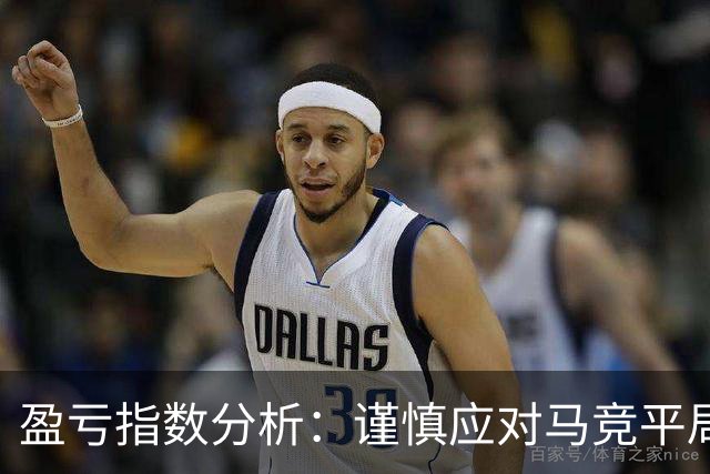 盈亏指数分析：谨慎应对马竞平局风险