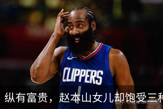 纵有富贵，赵本山女儿却饱受三种心理疾病煎熬