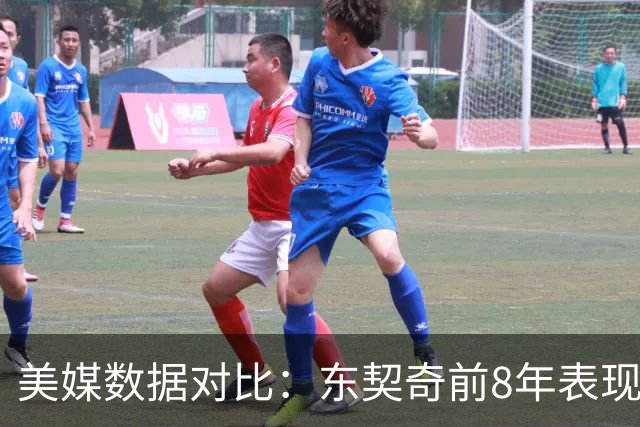 美媒数据对比：东契奇前8年表现超越詹姆斯