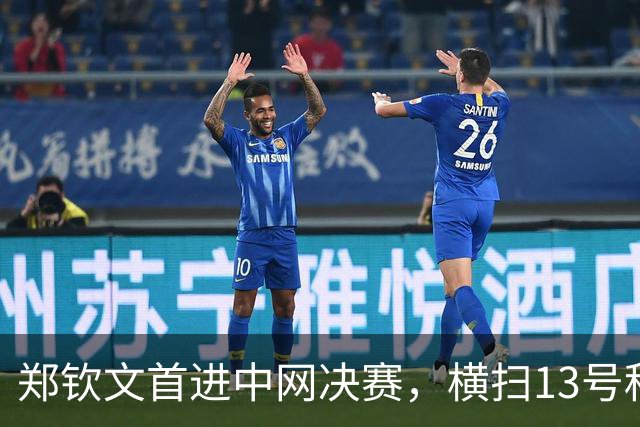 郑钦文首进中网决赛，横扫13号种子书写历史