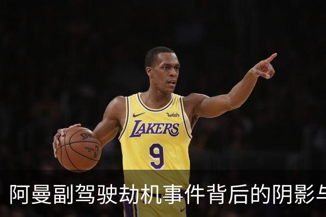 阿曼副驾驶劫机事件背后的阴影与真相调查