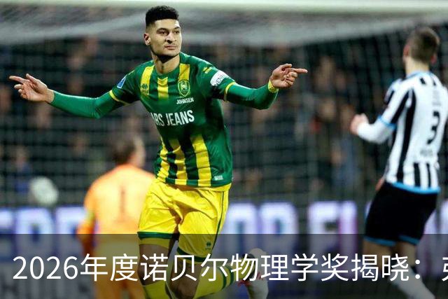 2026年度诺贝尔物理学奖揭晓：弗朗西斯·哈尔岑独获殊荣