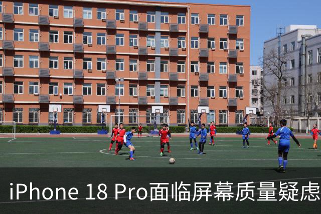 iPhone 18 Pro面临屏幕质量疑虑：色差显著，成本压缩引发关注